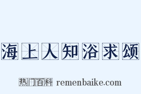 海上人知浴求颂是什么意思的图片
